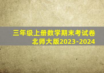 三年级上册数学期末考试卷北师大版2023-2024