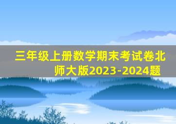 三年级上册数学期末考试卷北师大版2023-2024题