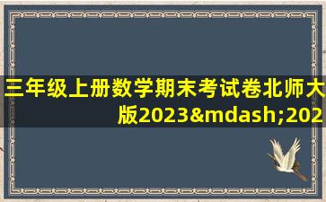 三年级上册数学期末考试卷北师大版2023—2024韶关市