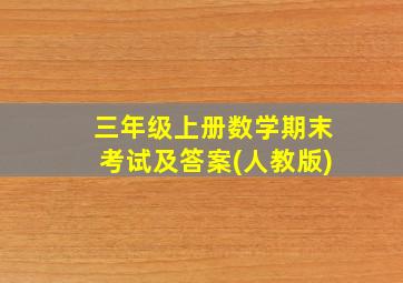 三年级上册数学期末考试及答案(人教版)