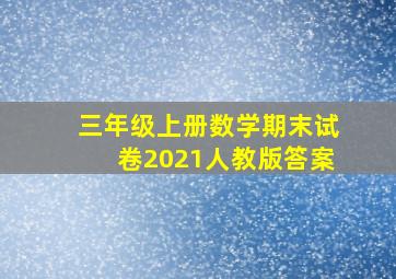 三年级上册数学期末试卷2021人教版答案