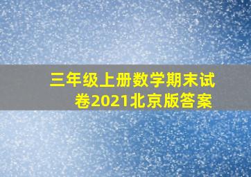 三年级上册数学期末试卷2021北京版答案