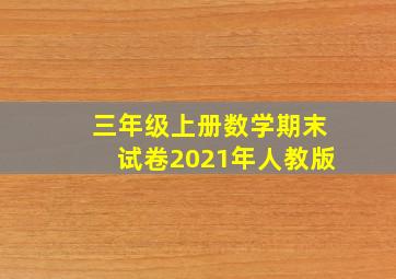 三年级上册数学期末试卷2021年人教版