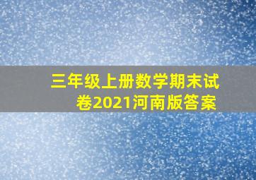 三年级上册数学期末试卷2021河南版答案