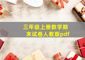 三年级上册数学期末试卷人教版pdf