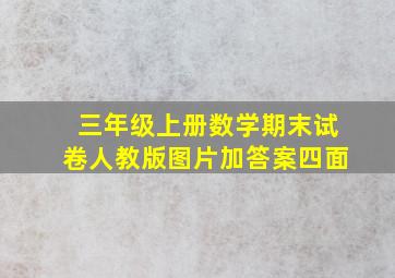 三年级上册数学期末试卷人教版图片加答案四面