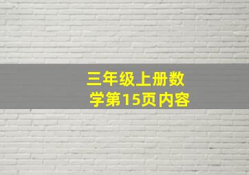 三年级上册数学第15页内容