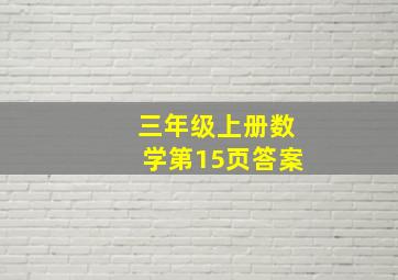 三年级上册数学第15页答案