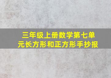 三年级上册数学第七单元长方形和正方形手抄报