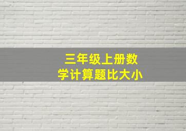 三年级上册数学计算题比大小