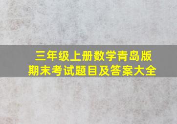 三年级上册数学青岛版期末考试题目及答案大全