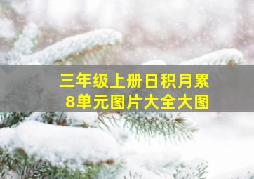 三年级上册日积月累8单元图片大全大图