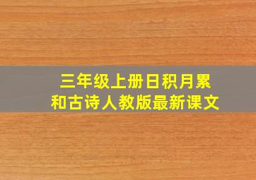 三年级上册日积月累和古诗人教版最新课文