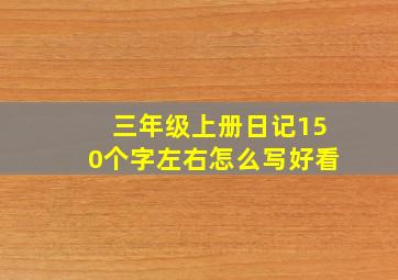 三年级上册日记150个字左右怎么写好看