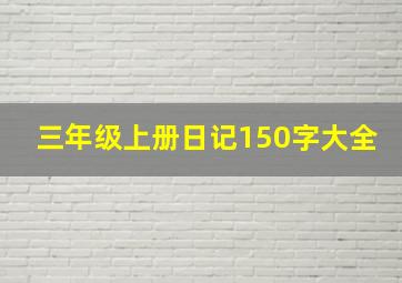 三年级上册日记150字大全