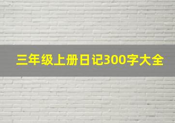 三年级上册日记300字大全