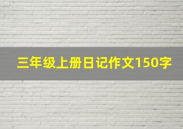 三年级上册日记作文150字