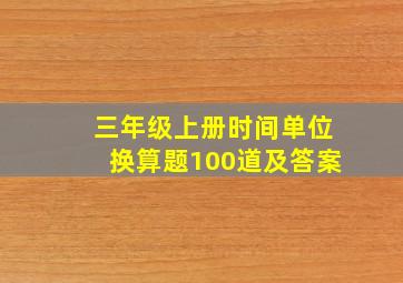 三年级上册时间单位换算题100道及答案