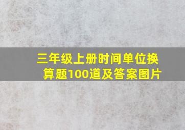 三年级上册时间单位换算题100道及答案图片