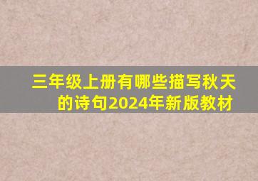 三年级上册有哪些描写秋天的诗句2024年新版教材