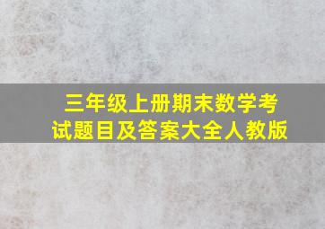 三年级上册期末数学考试题目及答案大全人教版