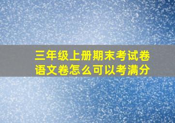 三年级上册期末考试卷语文卷怎么可以考满分