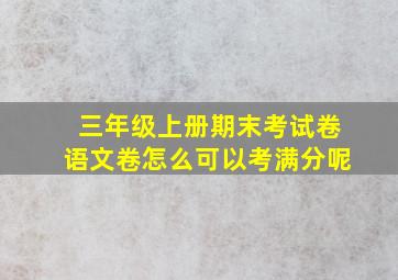 三年级上册期末考试卷语文卷怎么可以考满分呢