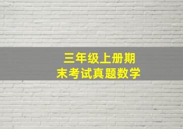 三年级上册期末考试真题数学