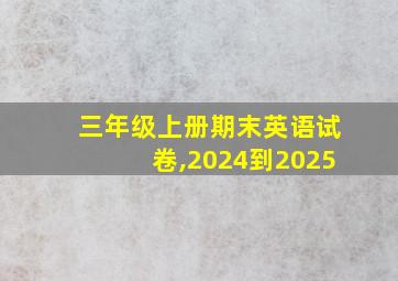 三年级上册期末英语试卷,2024到2025