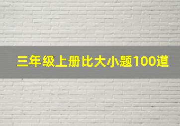 三年级上册比大小题100道