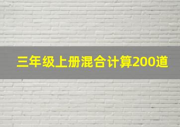 三年级上册混合计算200道