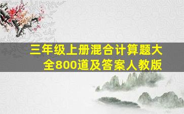 三年级上册混合计算题大全800道及答案人教版