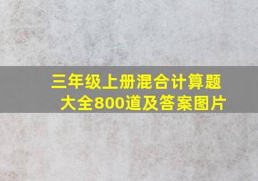 三年级上册混合计算题大全800道及答案图片