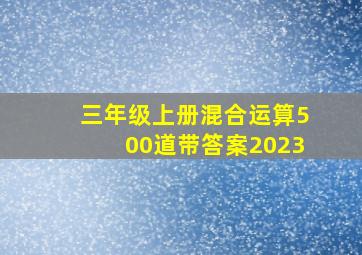 三年级上册混合运算500道带答案2023