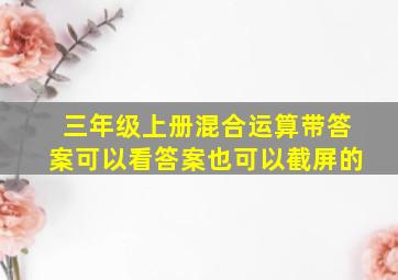 三年级上册混合运算带答案可以看答案也可以截屏的