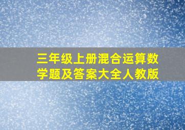 三年级上册混合运算数学题及答案大全人教版