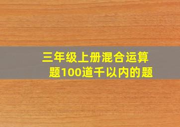 三年级上册混合运算题100道千以内的题