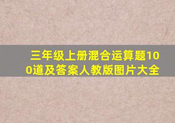 三年级上册混合运算题100道及答案人教版图片大全