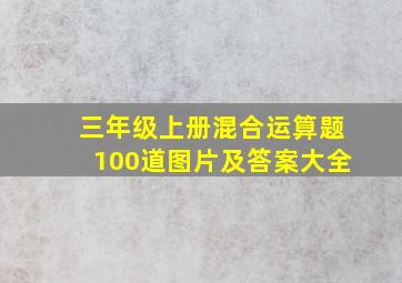 三年级上册混合运算题100道图片及答案大全