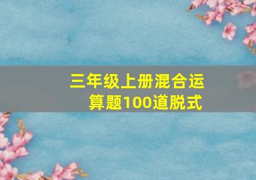 三年级上册混合运算题100道脱式