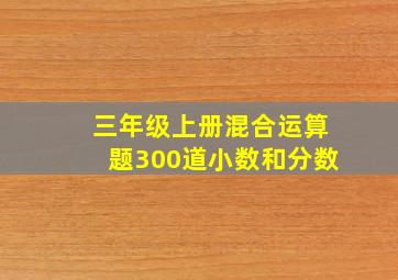 三年级上册混合运算题300道小数和分数