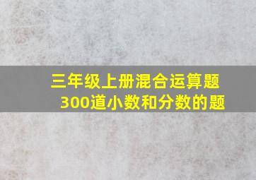 三年级上册混合运算题300道小数和分数的题