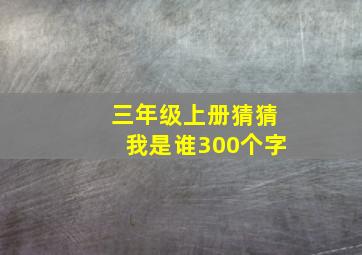 三年级上册猜猜我是谁300个字