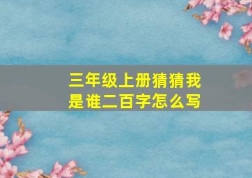 三年级上册猜猜我是谁二百字怎么写