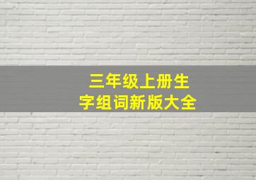 三年级上册生字组词新版大全