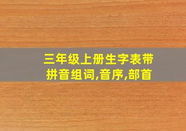 三年级上册生字表带拼音组词,音序,部首