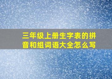 三年级上册生字表的拼音和组词语大全怎么写