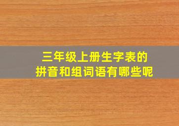 三年级上册生字表的拼音和组词语有哪些呢