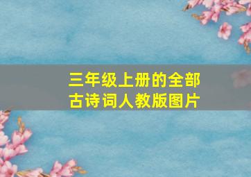 三年级上册的全部古诗词人教版图片