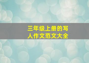 三年级上册的写人作文范文大全